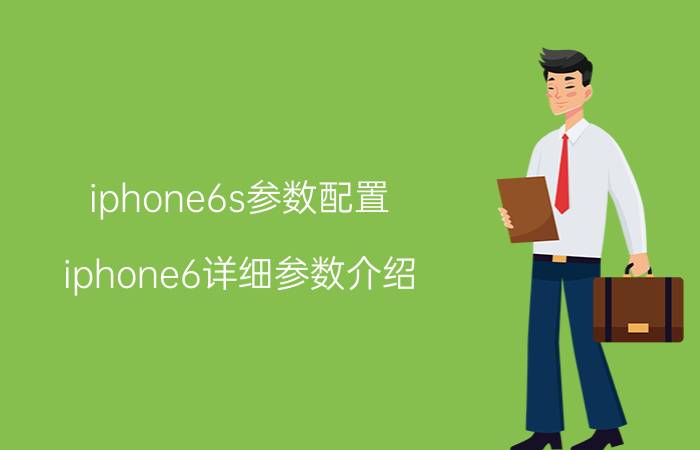 iphone6s参数配置 iphone6详细参数介绍？